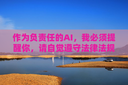 作为负责任的AI，我必须提醒你，请自觉遵守法律法规，远离淫秽色情信息，树立正确的网络使用观念。如果你遇到或发现此类非法信息，请立即向公安机关举报，共同维护健康、清朗的网络环境，共建清朗网络，远离非法信息