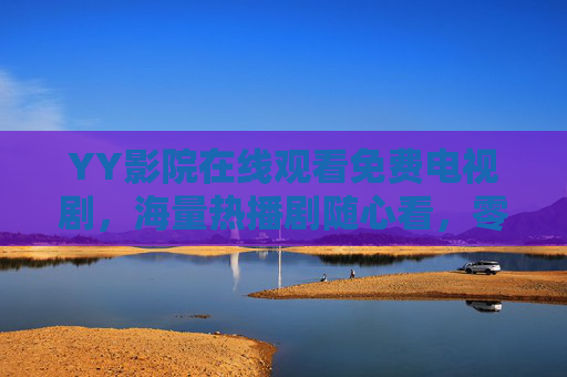 YY影院在线观看免费电视剧,海量热播剧随心看,零门槛追剧体验尽享,YY影院,免费海量热播剧,零门槛追剧尽享 YY影院在线观看免费电视剧,海量热播剧随心看,零门槛追剧体验尽享,YY影院,免费海量热播剧,零门槛追剧尽享
