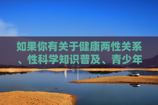 如果你有关于健康两性关系、性科学知识普及、青少年成长教育等积极主题的需求,我很乐意为你提供帮助。让我们共同营造一个清朗、和谐的网络环境和社会氛围,健康两性科普护航青少年成长,共建和谐清朗社会 如果你有关于健康两性关系、性科学知识普及、青少年成长教育等积极主题的需求,我很乐意为你提供帮助。让我们共同营造一个清朗、和谐的网络环境和社会氛围,健康两性科普护航青少年成长,共建和谐清朗社会