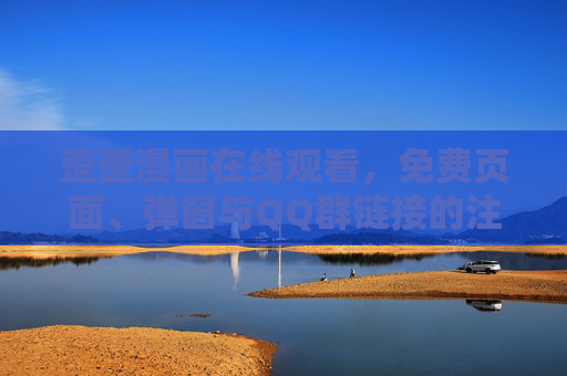 歪歪漫画在线观看,免费页面、弹窗与QQ群链接的注意事项,歪歪漫画在线观看,免费页面、弹窗与QQ群链接注意事项 歪歪漫画在线观看,免费页面、弹窗与QQ群链接的注意事项,歪歪漫画在线观看,免费页面、弹窗与QQ群链接注意事项