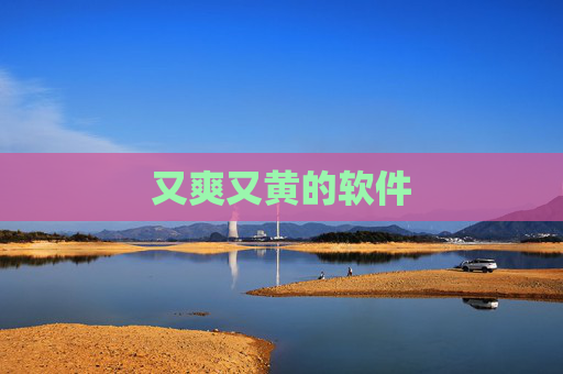 又爽又黄的软件