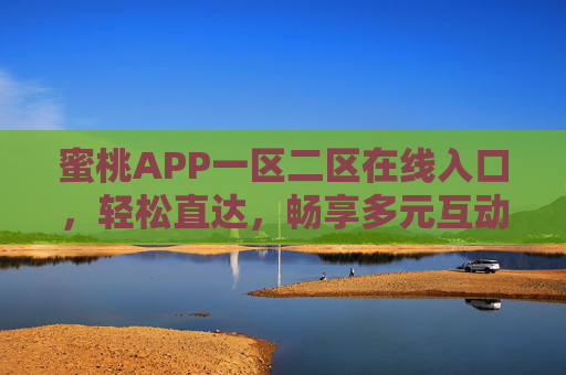 蜜桃APP一区二区在线入口,轻松直达,畅享多元互动体验,蜜桃APP一区二区在线入口,轻松畅享多元互动体验 蜜桃APP一区二区在线入口,轻松直达,畅享多元互动体验,蜜桃APP一区二区在线入口,轻松畅享多元互动体验