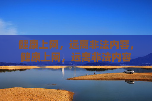 健康上网,远离非法内容,健康上网,远离非法内容 健康上网,远离非法内容,健康上网,远离非法内容
