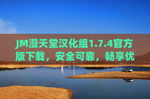 JM漫天堂汉化组1.7.4官方版下载,安全可靠,畅享优质汉化漫画体验,JM漫天堂汉化组1.7.4官方版下载,安全可靠畅享优质漫画体验 JM漫天堂汉化组1.7.4官方版下载,安全可靠,畅享优质汉化漫画体验,JM漫天堂汉化组1.7.4官方版下载,安全可靠畅享优质漫画体验