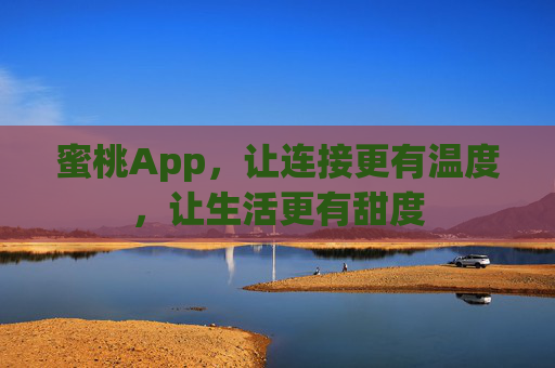 蜜桃App,让连接更有温度,让生活更有甜度 蜜桃App,让连接更有温度,让生活更有甜度