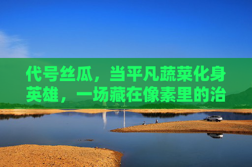 代号丝瓜,当平凡蔬菜化身英雄,一场藏在像素里的治愈冒险,代号丝瓜,平凡蔬菜的像素治愈英雄冒险 代号丝瓜,当平凡蔬菜化身英雄,一场藏在像素里的治愈冒险,代号丝瓜,平凡蔬菜的像素治愈英雄冒险