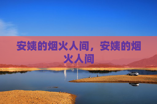 安姨的烟火人间，安姨的烟火人间