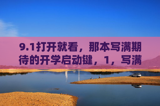 9.1打开就看，那本写满期待的开学启动键，1，写满期待的开学启动键