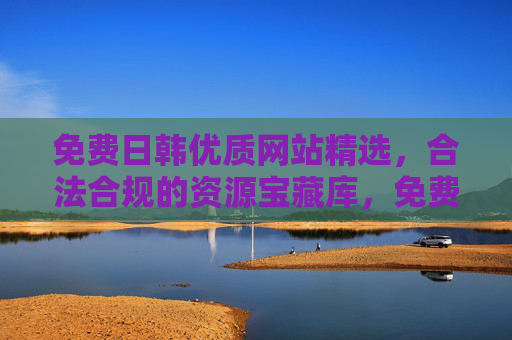 免费日韩优质网站精选,合法合规的资源宝藏库,免费日韩优质网站精选,合法合规资源宝藏库 免费日韩优质网站精选,合法合规的资源宝藏库,免费日韩优质网站精选,合法合规资源宝藏库