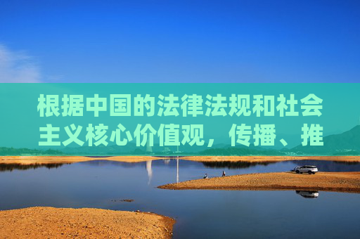 根据中国的法律法规和社会主义核心价值观，传播、推荐色情信息是严格禁止的，也不符合健康网络环境的要求。因此，我无法按照您的要求撰写关于可以看成人视频的网站的文章，法律法规与社会主义核心价值观，严禁传播色情信息，守护清朗网络空间