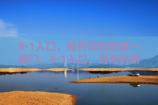 9·1入口,推开时光的第一扇门,9·1入口,时光的第一扇门 9·1入口,推开时光的第一扇门,9·1入口,时光的第一扇门