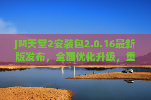 JM天堂2安装包2.0.16最新版发布,全面优化升级,重温经典冒险,JM天堂2 2.0.16最新版发布,全面优化升级,重温经典冒险 JM天堂2安装包2.0.16最新版发布,全面优化升级,重温经典冒险,JM天堂2 2.0.16最新版发布,全面优化升级,重温经典冒险
