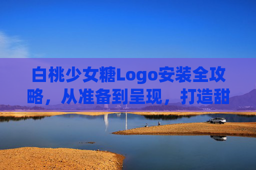 白桃少女糖Logo安装全攻略,从准备到呈现,打造甜美品牌印记,白桃少女糖Logo安装全攻略 白桃少女糖Logo安装全攻略,从准备到呈现,打造甜美品牌印记,白桃少女糖Logo安装全攻略