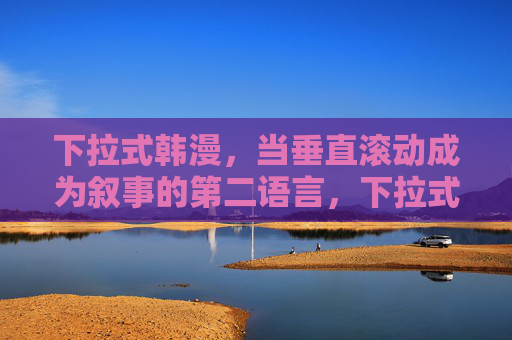下拉式韩漫,当垂直滚动成为叙事的第二语言,下拉式韩漫,垂直滚动成为叙事的第二语言 下拉式韩漫,当垂直滚动成为叙事的第二语言,下拉式韩漫,垂直滚动成为叙事的第二语言