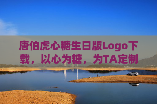 唐伯虎心糖生日版Logo下载,以心为糖,为TA定制专属生日浪漫,唐伯虎心糖生日版Logo,以心为糖,定制专属生日浪漫 唐伯虎心糖生日版Logo下载,以心为糖,为TA定制专属生日浪漫,唐伯虎心糖生日版Logo,以心为糖,定制专属生日浪漫