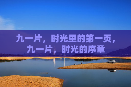 九一片,时光里的第一页,九一片,时光的序章 九一片,时光里的第一页,九一片,时光的序章