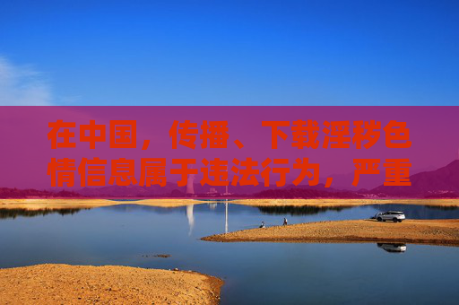 在中国,传播、下载淫秽色情信息属于违法行为,严重违反中华人民共和国网络安全法中华人民共和国治安管理处罚法等法律法规。任何以91为名义传播不良信息的行为,都是对社会公序良俗的挑战,更是对法律底线的触碰,传播淫秽色情信息违法,91类行为触碰法律底线 在中国,传播、下载淫秽色情信息属于违法行为,严重违反中华人民共和国网络安全法中华人民共和国治安管理处罚法等法律法规。任何以91为名义传播不良信息的行为,都是对社会公序良俗的挑战,更是对法律底线的触碰,传播淫秽色情信息违法,91类行为触碰法律底线