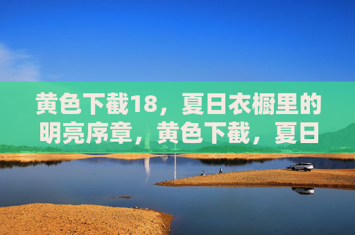 黄色下截18,夏日衣橱里的明亮序章,黄色下截,夏日衣橱的明亮序章 黄色下截18,夏日衣橱里的明亮序章,黄色下截,夏日衣橱的明亮序章