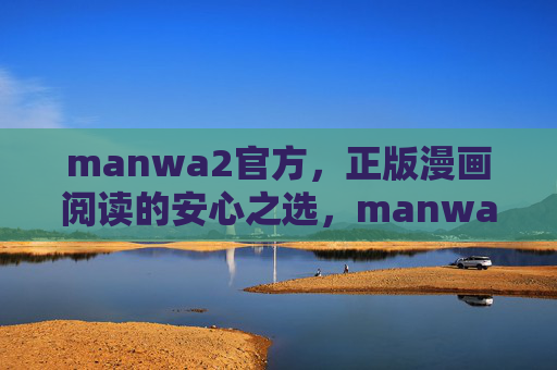 manwa2官方,正版漫画阅读的安心之选,manwa2官方,正版漫画阅读安心之选 manwa2官方,正版漫画阅读的安心之选,manwa2官方,正版漫画阅读安心之选