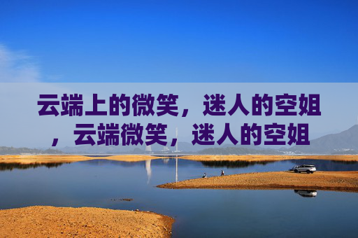 云端上的微笑，迷人的空姐，云端微笑，迷人的空姐