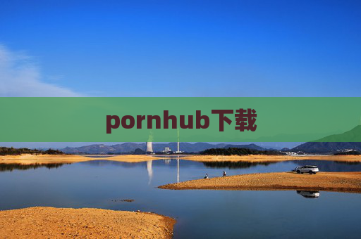 pornhub下载 pornhub下载