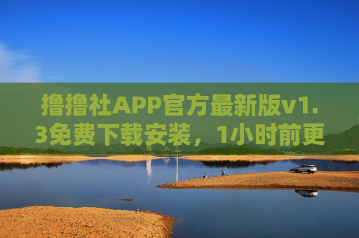 撸撸社APP官方最新版v1.3免费下载安装,1小时前更新,短剧随心看,离线缓存无广告!撸撸社APP官方最新版v1.3,1小时前更新,短剧随心看,离线缓存无广告 撸撸社APP官方最新版v1.3免费下载安装,1小时前更新,短剧随心看,离线缓存无广告!撸撸社APP官方最新版v1.3,1小时前更新,短剧随心看,离线缓存无广告
