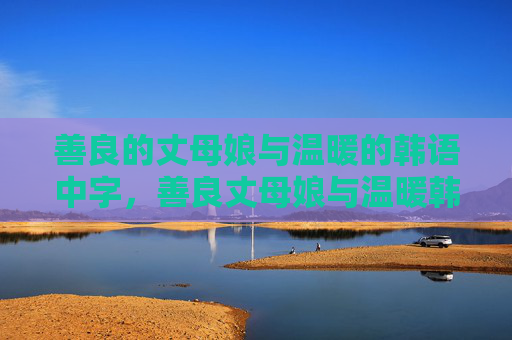 善良的丈母娘与温暖的韩语中字,善良丈母娘与温暖韩语中字 善良的丈母娘与温暖的韩语中字,善良丈母娘与温暖韩语中字