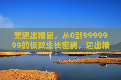 靠逼出精品,从0到9999999的极致生长密码,逼出精品,从0到千万的极致生长密码 靠逼出精品,从0到9999999的极致生长密码,逼出精品,从0到千万的极致生长密码