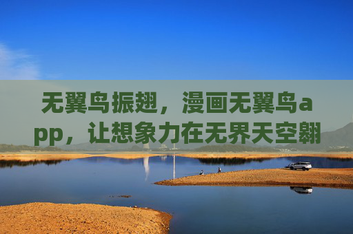 无翼鸟振翅,漫画无翼鸟app,让想象力在无界天空翱翔,无翼鸟漫画app,想象力翱翔无界天空 无翼鸟振翅,漫画无翼鸟app,让想象力在无界天空翱翔,无翼鸟漫画app,想象力翱翔无界天空
