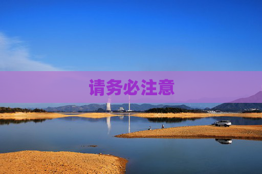 请务必注意 请务必注意