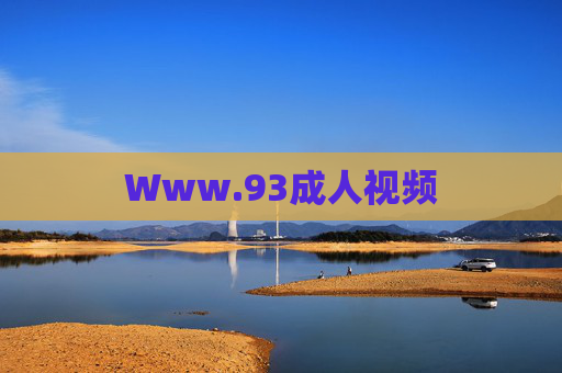 Www.93成人视频 Www.93成人视频