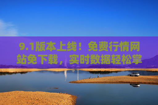 9.1版本上线!免费行情网站免下载,实时数据轻松掌握,1版本上线,免费行情网站免下载,实时数据轻松掌握 9.1版本上线!免费行情网站免下载,实时数据轻松掌握,1版本上线,免费行情网站免下载,实时数据轻松掌握