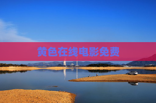 黄色在线电影免费 黄色在线电影免费