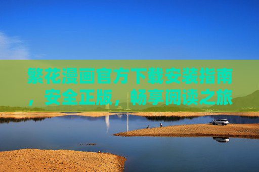 繁花漫画官方下载安装指南,安全正版,畅享阅读之旅,繁花漫画官方下载安装指南,安全正版,畅享阅读之旅 繁花漫画官方下载安装指南,安全正版,畅享阅读之旅,繁花漫画官方下载安装指南,安全正版,畅享阅读之旅