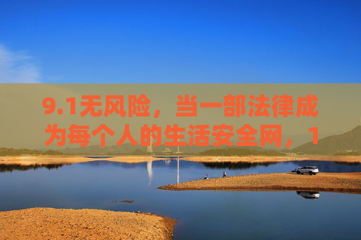 9.1无风险，当一部法律成为每个人的生活安全网，1无风险，法律成为每个人的生活安全网