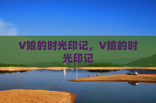 V娘的时光印记，V娘的时光印记