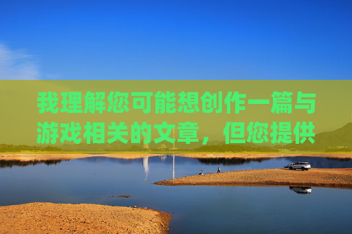 我理解您可能想创作一篇与游戏相关的文章,但您提供的关键词暴操csgo少女免费包含严重问题,我无法按照这个要求创作文章。原因如下,拒绝不良游戏内容,守护健康游戏空间 我理解您可能想创作一篇与游戏相关的文章,但您提供的关键词暴操csgo少女免费包含严重问题,我无法按照这个要求创作文章。原因如下,拒绝不良游戏内容,守护健康游戏空间