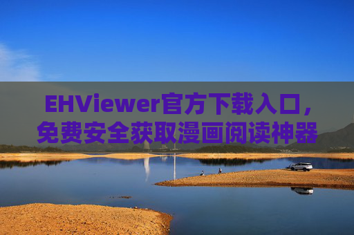 EHViewer官方下载入口,免费安全获取漫画阅读神器,EHViewer官方下载入口,免费安全获取漫画阅读神器 EHViewer官方下载入口,免费安全获取漫画阅读神器,EHViewer官方下载入口,免费安全获取漫画阅读神器