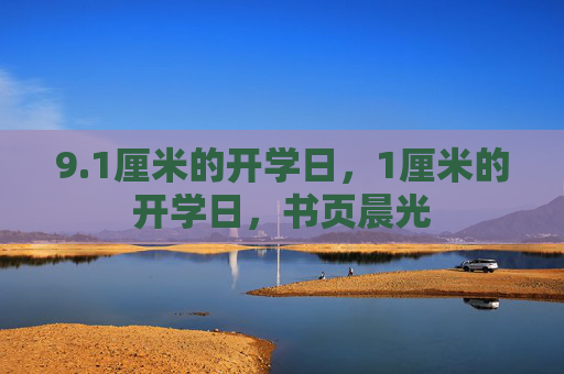 9.1厘米的开学日，1厘米的开学日，书页晨光