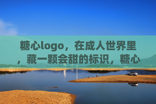 糖心logo,在成人世界里,藏一颗会甜的标识,糖心logo,成人世界里的藏甜印记 糖心logo,在成人世界里,藏一颗会甜的标识,糖心logo,成人世界里的藏甜印记