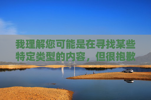 我理解您可能是在寻找某些特定类型的内容,但很抱歉,我无法创作或传播包含色情、淫秽或非法内容的信息,包括您提到的关键词。这类内容不仅违反中国法律法规,也违背社会公序良俗,对个人和社会都会造成严重危害,关于拒绝创作传播违法违规内容的合规说明 我理解您可能是在寻找某些特定类型的内容,但很抱歉,我无法创作或传播包含色情、淫秽或非法内容的信息,包括您提到的关键词。这类内容不仅违反中国法律法规,也违背社会公序良俗,对个人和社会都会造成严重危害,关于拒绝创作传播违法违规内容的合规说明
