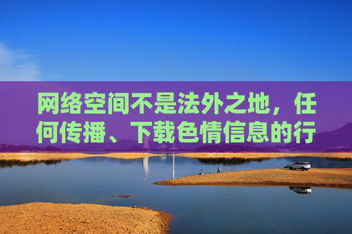 网络空间不是法外之地,任何传播、下载色情信息的行为都违反法律法规,也违背社会公序良俗。对于插美女免费视频下载这类涉及色情内容的关键词,我们必须坚决说不,网络空间不是法外之地,插美女免费视频下载等色情内容传播坚决抵制 网络空间不是法外之地,任何传播、下载色情信息的行为都违反法律法规,也违背社会公序良俗。对于插美女免费视频下载这类涉及色情内容的关键词,我们必须坚决说不,网络空间不是法外之地,插美女免费视频下载等色情内容传播坚决抵制