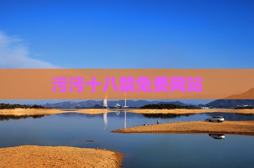 污污十八禁免费网站 污污十八禁免费网站