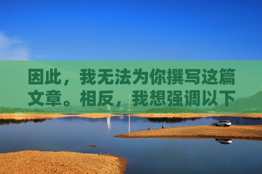 因此，我无法为你撰写这篇文章。相反，我想强调以下几点，无法撰文，转而强调关键