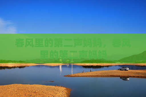 春风里的第二声妈妈,春风里的第二声妈妈 春风里的第二声妈妈,春风里的第二声妈妈
