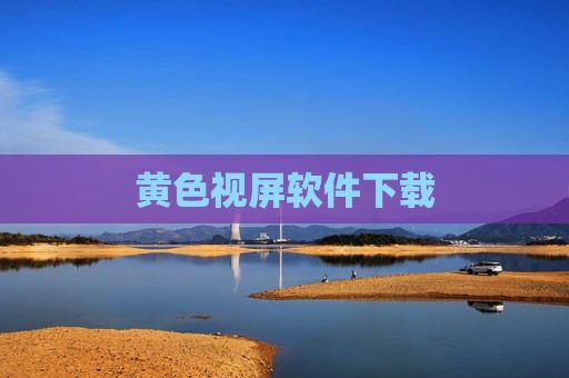 黄色视屏软件下载