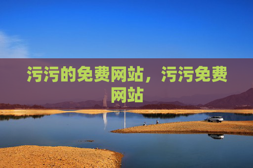 污污的免费网站，污污免费网站