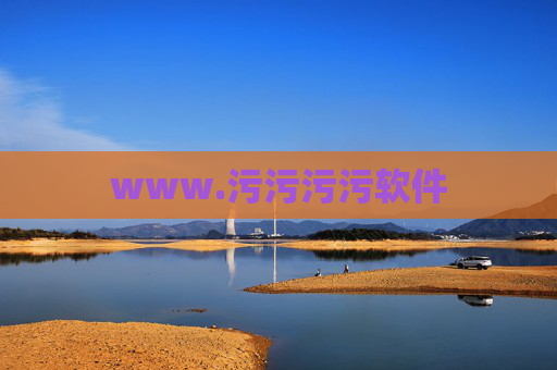 www.污污污污软件 www.污污污污软件