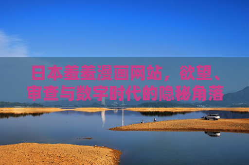日本羞羞漫画网站,欲望、审查与数字时代的隐秘角落,欲望、审查与数字隐秘,日本羞羞漫画网站的时代困境 日本羞羞漫画网站,欲望、审查与数字时代的隐秘角落,欲望、审查与数字隐秘,日本羞羞漫画网站的时代困境