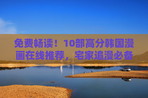 免费畅读!10部高分韩国漫画在线推荐,宅家追漫必备,免费畅读!10部高分韩国漫画,宅家追漫必备 免费畅读!10部高分韩国漫画在线推荐,宅家追漫必备,免费畅读!10部高分韩国漫画,宅家追漫必备